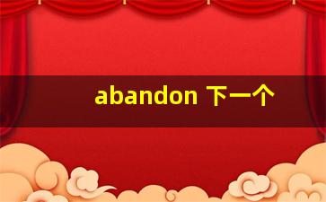 abandon 下一个